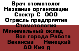 Врач-стоматолог › Название организации ­ Спектр-С, ООО › Отрасль предприятия ­ Стоматология › Минимальный оклад ­ 50 000 - Все города Работа » Вакансии   . Ненецкий АО,Кия д.